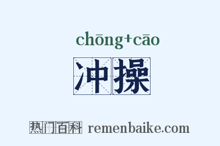 冲操是什么意思的图片